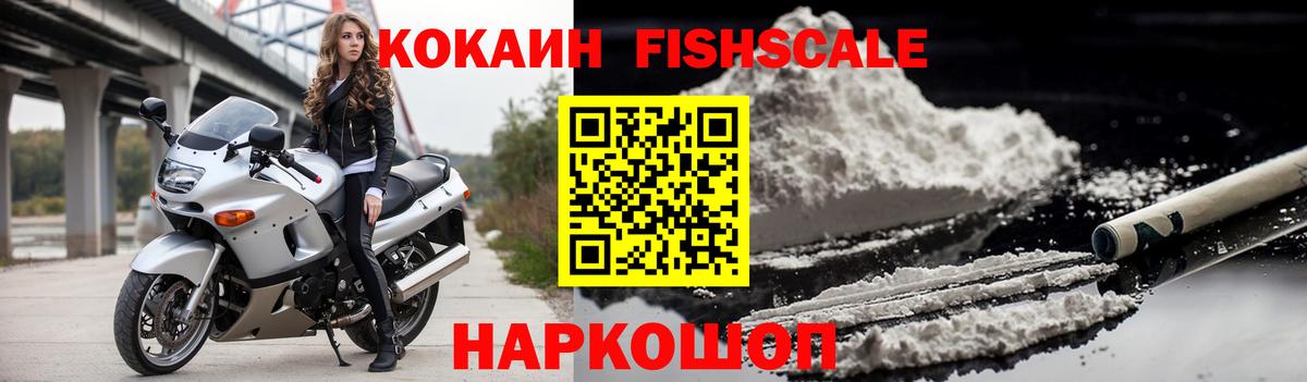 Кокаин  Кокаин Fish Scale  COCAIN Fish Scale  Вход с VPN  купить наркотики сайты  Искитим 