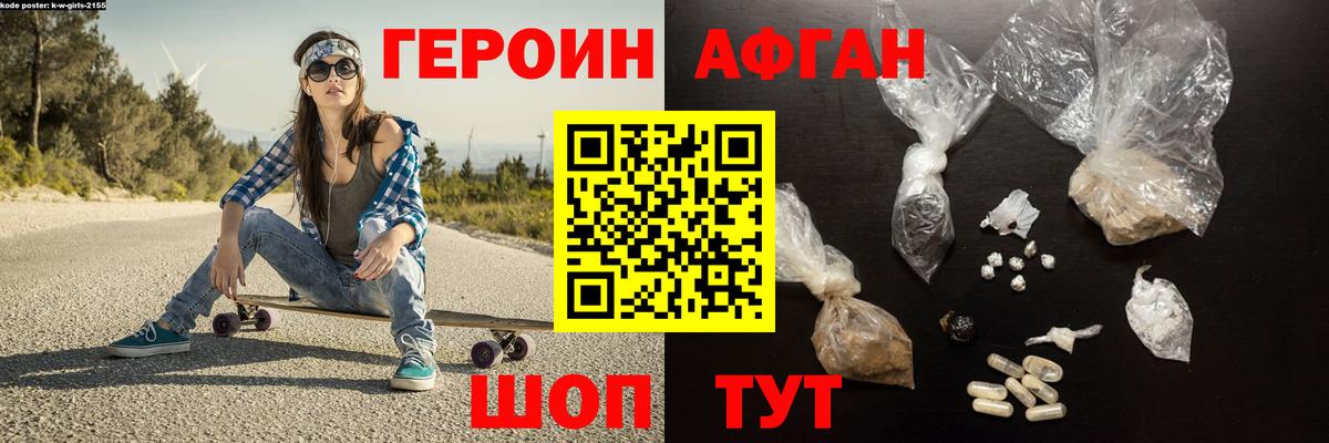 ГЕРОИН афганец Искитим